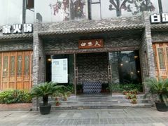 门面-白乐天毛肚火锅馆(南滨路店)