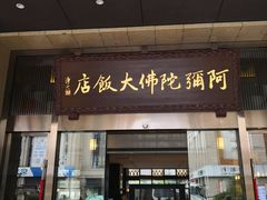 门面-三宝大饭店-中和艺素餐厅(浦上金山正祥广场店)