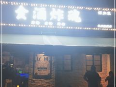 -浅醉·小酒馆