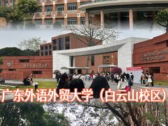 -广东外语外贸大学(白云山校区)