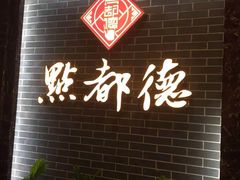 -点都德(华强南店)