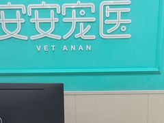 -安安宠医宠物医院·异宠·犬猫内科(岳阳分院)