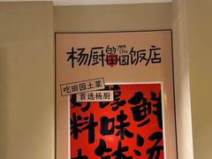 -杨厨的田园饭店(长城路店)