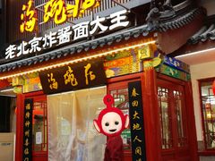 门面-海碗居(牡丹园店)