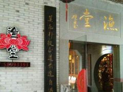 -渔堂公园餐厅·本帮菜(乐园路店)