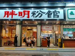 -胖明粉馆(南山店)