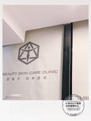 -B-BEAUTY童颜皮肤管理中心