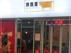 门面-烤路里·韩国品质自助烤肉(石路天虹4号店)