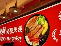 -米鲜剁椒米线(梅溪湖店)
