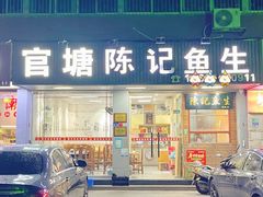 -官塘陈记鱼生·潮汕砂锅粥·牛肉火锅(潮枫路总店)