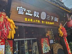 -富正毅三下锅·湘西韵味(天门山索道店)