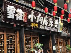 门面-小向麻辣烫(天街总店)