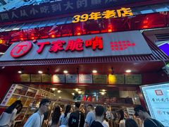 -丁家脆哨(民生路店)