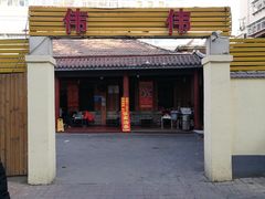 -张家油条