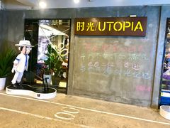 门面-时光乌托邦空中花园餐厅川味·融合菜(幸福广场店)