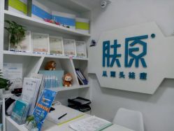-肤原祛痘·科技修肤中心