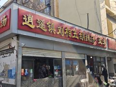 -逍遥镇刘相五胡辣汤豆沫馆(康复中街店)