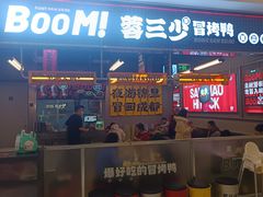 -蓉三少冒烤鸭·四川小吃集(北京首店)