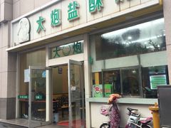 -大炮盐酥鸡