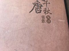 -李唐千秋客家菜