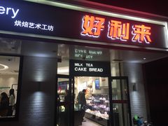 -好利来(团结湖店)