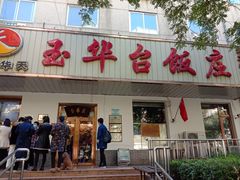 门面-玉华台饭庄(裕中西里小区店)