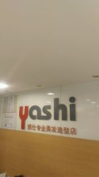 -雅仕 HAIR SALON 美发沙龙