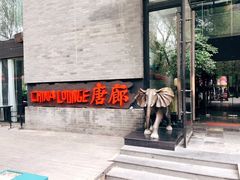 门面-唐廊烤鸭店(工体店)