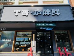 -丁哥·庐味鲜 土菜·20年老字号(世纪阳光花园店)
