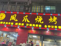 -甘记凤爪烧烤(司门口黄鹤楼地铁站店)