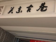 -关东古巷