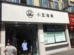 门面-小豆海棠(嘉兴路店)