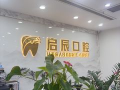 -启辰口腔(南坪店)