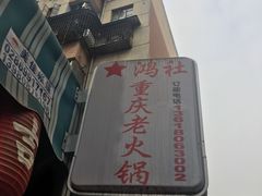 -星鸿社重庆老火锅