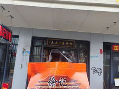 -徐记正宗北京烤鸭(北京东路总店)