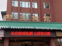 -吉林省林业宾馆-餐厅
