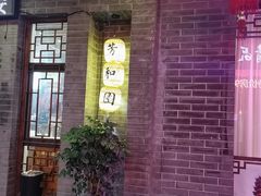 门面-老苏州芳和园茶酒楼  传统苏帮菜(观前店)