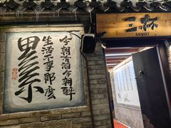 -三杯赤運·中式小酒馆(所城里店)