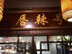 门面-唇辣号重庆老火锅(燕郊鑫乐汇店)