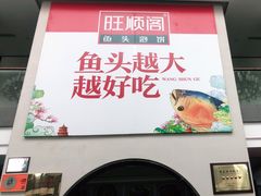 门面-旺顺阁鱼头泡饼(小红门店)