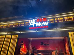 -牛New寿喜烧(闵行龙湖天街店)