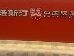 -塔斯汀中国汉堡(浦东绿地东海岸店)