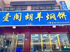 -壹阁胡羊焖饼(特色小吃街店)
