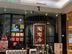 -陶陶居酒家(SM二期购物广场店)