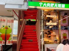 -迷你蛙·重庆自助牛蛙火锅(梦时代店)