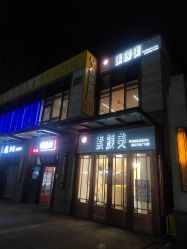 -禾壹净·素颜美问题肌肤修护中心