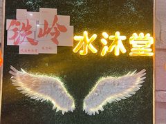 -水沐堂·漫温泉(居然雅苑店)