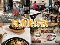-阿清煲仔店(纺织城店)