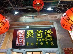 -聚首堂·特色小吃·肘子(什刹海德胜门店)