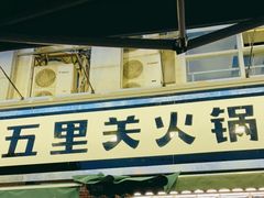 门面-五里关火锅(牛市口店)